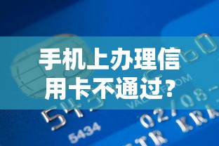 手机上办理信用卡不通过？推荐5个容易过的贷款平台