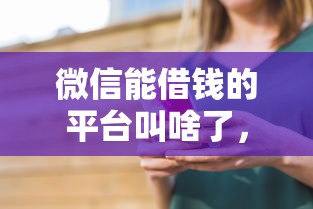 微信云条借钱可靠吗？推荐五个黑户花户能下款的app口子