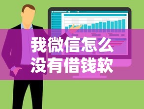 我微信怎么没有借钱软件，整合五个良心的贷款平台