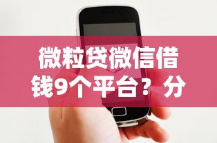 黑户借款1000必下：整理5个高炮双黑逾期必下款软件