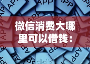 微信消费大哪里可以借钱：看看这五个不看黑户下款的软件