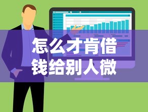怎么才肯借钱给别人微信？整合5个黑户下款的软件