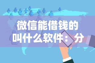 微信能借钱的叫什么软件：分享5个放款快的贷款平台