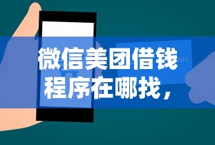 微信美团借钱程序在哪找，公布五个21岁不查征信的借款平台百分百通过
