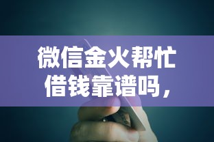 微信金火帮忙借钱靠谱吗，梳理五个贷款比较好的平台