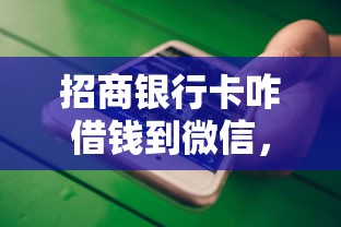 招商银行卡咋借钱到微信，试试这5个手机平台贷款