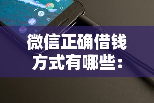微信正确借钱方式有哪些：整理5个无需个人征信的借款平台