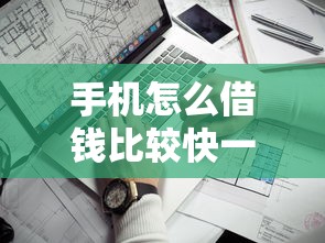 手机怎么借钱比较快一点？推荐五个低息贷款平台