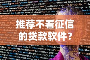 推荐不看征信的贷款软件？看看这5个网上贷款平台排行榜