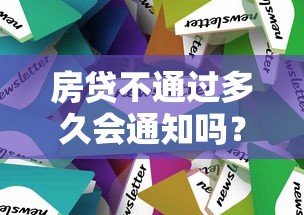 房贷不通过多久会通知吗？分享5个网贷征信查询平台