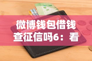 微博钱包借钱查征信吗6：看看这5个低门槛不查征信的平台