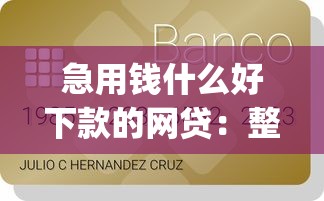 急用钱什么好下款的网贷：整理5个贷款10万比较容易的app