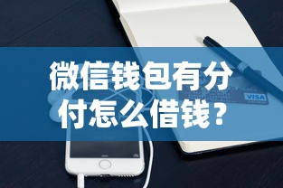 微信钱包有分付怎么借钱？罗列5个用手机号贷款的平台