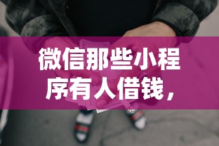 微信那些小程序有人借钱，整合5个网贷借款平台好