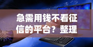 急需用钱不看征信的平台？整理五个网上贷款p2p平台