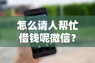 怎么请人帮忙借钱呢微信？整理五个正规官方贷款平台