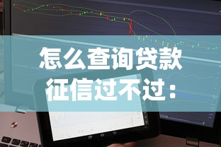 怎么查询贷款征信过不过：看看这五个不看征信无视黑白百分百下款网贷app