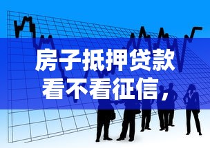 房子抵押贷款看不看征信，看看这5个好用的借钱平台