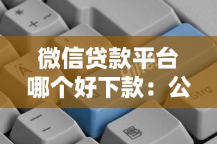 微信贷款平台哪个好下款：公布五个比较好的贷款平台