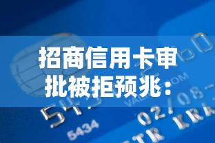 招商信用卡审批被拒预兆：推荐5个最可靠的贷款平台