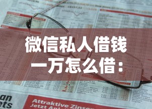 微信私人借钱一万怎么借：推荐五个2025年有没有不看征征信的网货平台