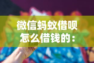 微信蚂蚁借呗怎么借钱的：看看这5个小型贷款平台