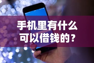 手机里有什么可以借钱的？看看这5个网贷平台排行榜