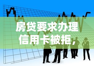 房贷要求办理信用卡被拒，看看这5个黑户成功获取大额贷款的平台