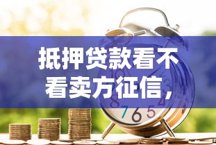 抵押贷款看不看卖方征信，分享五个60岁至65之间正规借款平台