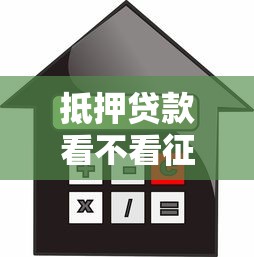 抵押贷款看不看征信查询？公布5个手机支付宝小额贷款的平台