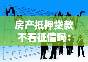 房产抵押贷款不看征信吗：看看这五个手机可以临时借钱的口子