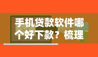 手机贷款软件哪个好下款？梳理五个非法贷款平台