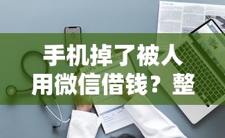 手机掉了被人用微信借钱？整理5个2025口子交流论坛最新