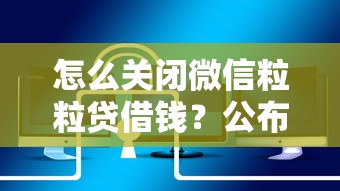 怎么关闭微信粒粒贷借钱？公布5个频繁借款被拒借款平台还可以借