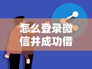 怎么登录微信并成功借钱?分享五个所有网贷平台 怎么登录微信并成功借钱?分享五个所有网贷平台