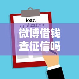 微博借钱查征信吗我爱卡？推荐五个不看征信的贷款平台