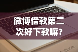 微博借款第二次好下款嘛？看看这5个芝麻信用439分下款的app