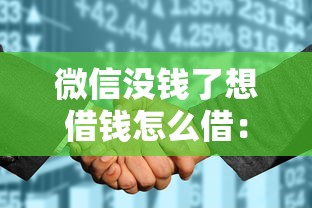 微信没钱了想借钱怎么借：推荐五个征信花了也能下款的平台