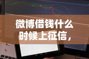 微博借钱什么时候上征信，整理5个门槛低易下款软件