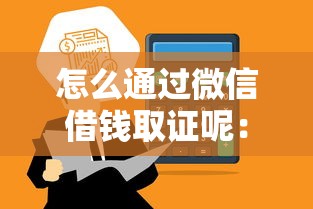 怎么通过微信借钱取证呢：公布五个贷款最快的平台