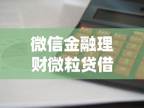 微信金融理财微粒贷借钱，分享5个网贷平台推荐