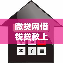 微贷网借钱贷款上征信吗，整合五个芝麻分负面借款的口子