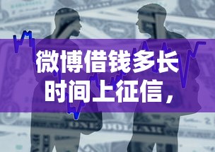 微博借钱多长时间上征信，整合五个低门槛不查征信的平台