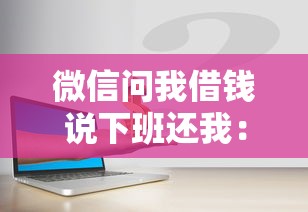 微信问我借钱说下班还我：公布五个手机可以临时借钱的平台