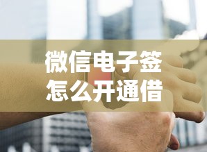 微信电子签怎么开通借钱：推荐五个小微贷款平台
