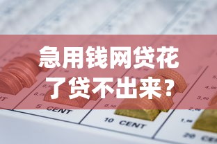 急用钱网贷花了贷不出来？梳理五个5000块贷款秒下app