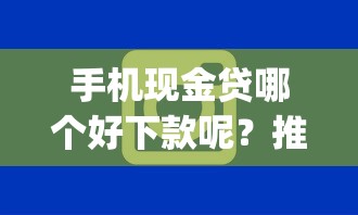 手机现金贷哪个好下款呢？推荐五个借钱平台不看综合评估的app