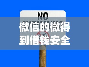 合法好下款的借款平台？分享五个微信借钱平台