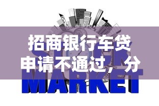 招商银行车贷申请不通过，分享5个网贷口子风控不严的软件