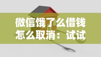微信饿了么借钱怎么取消：试试这五个平安贷款平台